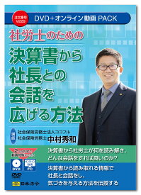 日本法令　社労士のための決算書から社長との会話を広げる方法 V229　DVD講師：中村秀和