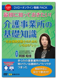 日本法令　最初に知っておきたい！介護事業所の基礎知識 V231　DVD講師：阿部知佳
