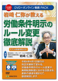 日本法令　岩崎仁弥が教える労働条件明示のルール変更徹底解説 V234
