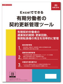 日本法令　Excelでできる 有期労働者の契約更新管理ツール　NET628