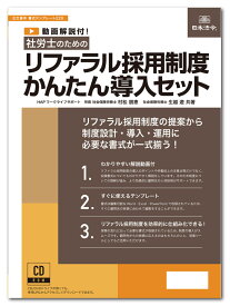 日本法令　社労士のためのリファラル採用制度かんたん導入セット 書式テンプレート220