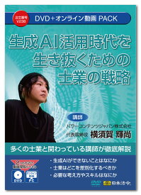 日本法令　生成AI活用時代を生き抜くための士業の戦略 V238　DVD講師：横須賀輝尚