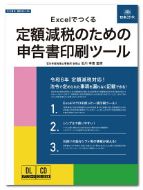 日本法令　Excelでつくる 定額減税のための申告書印刷ツール　源泉MC14-S