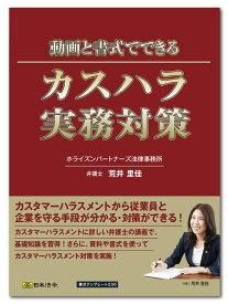 日本法令　動画と書式でできる カスハラ実務対策　書式テンプレート230　講師：ホライズンパートナーズ法律事務所　弁護士 荒井里佳