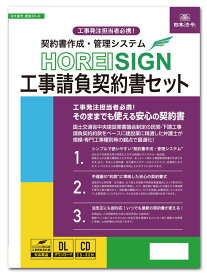 日本法令　契約書作成・管理システムHOREI SIGN工事請負契約書セット 建設20-D　みらい総合法律事務所　弁護士 水村元晴　監修