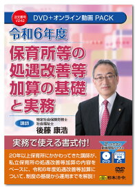 日本法令　令和6年度 保育所等の処遇改善等加算の基礎と実務 V242　講師：後藤康浩