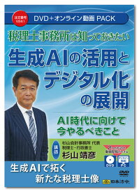 日本法令　税理士事務所は知っておきたい生成AIの活用とデジタル化の展開 V241　DVD講師：杉山靖彦