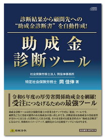日本法令　助成金診断ツール CD-ROM　NET619　　特定社会保険労務士 岡 佳伸 著