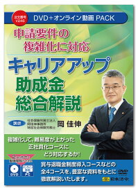 日本法令　申請要件の複雑化に対応 キャリアアップ助成金総合解説 V246　岡 佳伸