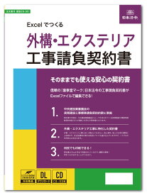 日本法令　Excelでつくる 外構・エクステリア工事請負契約書　建設26-9D