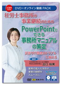 日本法令　社労士事務所の事業継続のためのPowerPointでできる事務所マニュアルの策定 V244　DVD講師：出口裕美