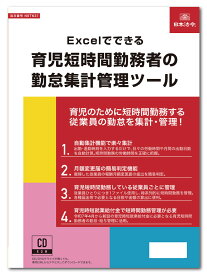 日本法令　Excelでできる 育児短時間勤務者の勤怠集計管理ツール　NET631