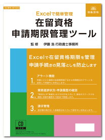 日本法令　在留資格申請期限管理ツール NET630