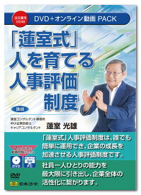 日本法令　「蓮室式」人を育てる人事評価制度　V248