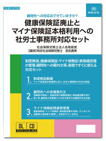 日本法令　実務書式付き健康保険証廃止とマイナ保険証本格利用への社労士事務所対応セット NET633　講師：宮武貴美