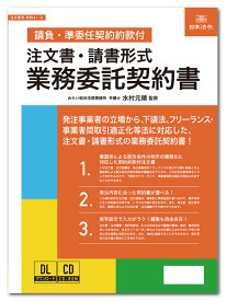 日本法令　注文書・請書形式 業務委託契約書 （請負・準委任契約約款付） 契約41-D