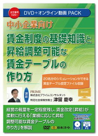 日本法令　中小企業向け 賃金制度の基礎知識と昇給調整可能な賃金テーブルの作り方 V251　DVD講師：津留慶幸