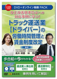 日本法令　 トラック運送業【ドライバー】の労働時間管理と賃金制度改定 V252