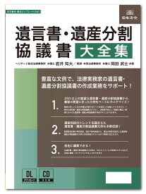 日本法令　遺言書・遺産分割協議書大全集 書式テンプレート240