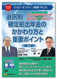 日本法令　社会保険労務士が絶対知っておきたい 選択制確定拠出年金のかかわり方と重要ポイント V253