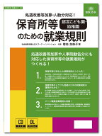 日本法令　保育所等［認定こども園・幼稚園］のための就業規則　労基29-11D