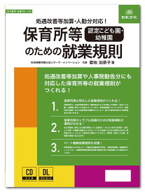 日本法令　保育所等［認定こども園・幼稚園］のための就業規則　労基29-11D