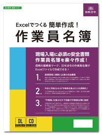 日本法令　《国土交通省様式準拠》 Excelでつくる　簡単作成！作業員名簿　建設73-D