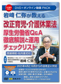日本法令　岩崎仁弥が教える 改正育児・介護休業法 厚生労働省Q&A徹底解説と運用チェックリスト V254