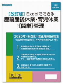 日本法令　〔改訂版〕Excelでできる 産前産後休業・育児休業《簡単》管理　NET634