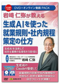 日本法令　生成AIを使った就業規則・社内規程策定の仕方 V258