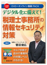 日本法令　税理士事務所の情報セキュリティ対策 V257
