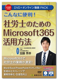 日本法令　こんなに便利！ 社労士のためのMicrosoft 365活用方法　V259