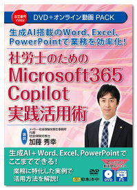 日本法令　社労士のためのMicrosoft 365 Copilot実践活用術 V262