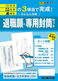 日本法令　かんたん作成 退職願・専用封筒セット 労務38-3