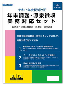 日本法令　令和7年度税制改正 年末調整・源泉徴収実務対応セット NET635