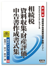 日本法令　相続税 資料収集・財産評価・相続税申告書作成書式集　書式テンプレート58