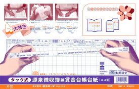 日本法令　タック式源泉徴収簿兼賃金台帳台紙　給与 B-2