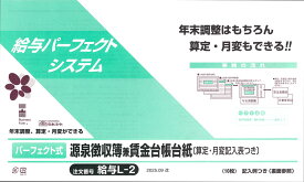 日本法令　パーフェクト式源泉徴収簿兼賃金台帳台紙(算定・月変記入表つき)　給与 L-2