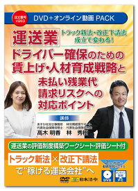 日本法令　トラック新法・改正下請法成立で変わる！【運送業】ドライバー確保のための賃上げ・人材育成戦略と未払い残業代請求リスクへの対応ポイント V263