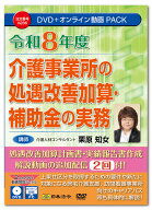 日本法令　令和8年度 介護事業所の処遇改善加算・補助金の実務　V266