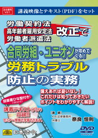 日本法令　労働契約法・高年齢者雇用安定法・労働者派遣法改正で合同労組・ユニオンが攻めてくる！労務トラブル防止の実務 V21