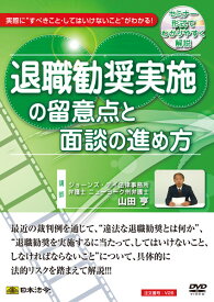 日本法令　実際に”すべきこと・してはいけないこと”がわかる！退職勧奨実施の留意点と面談の進め方 V26