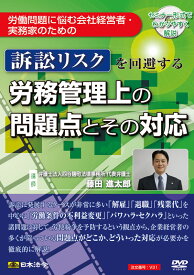日本法令　訴訟リスクを回避する労務管理上の問題点とその対応 V31