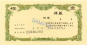 株券 6(新)/(定形判草色)