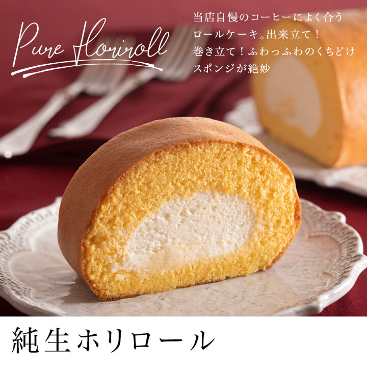 楽天市場 22 お中元 御中元 純生ホリロールケーキ 2本入り ギフト ロールケーキ スイーツ デザート ギフト プレゼント 詰め合わせ おしゃれ 高級 お取り寄せ セット 珈琲店 スイーツ ろーるけーき 珈琲ホリ