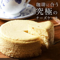 スイーツ ギフト 【楽天ケーキランキング1位獲得】 究極のクラシックチーズケーキ ちーずけーき デザート…