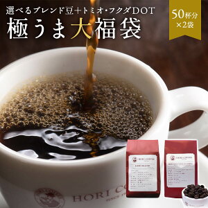 極うま大入り福袋 1kg 選べる コーヒー豆 飲み比べ 送料無料 珈琲豆1000g 500gx2種類 ギフト こーひー 珈琲 ブラック 無糖 プレゼント 贈り物高級 珈琲店 ブレンド カフェ おしゃれ 内祝い お祝い