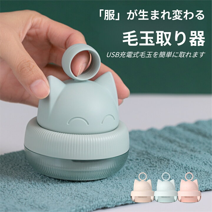 楽天市場】毛玉取り 猫型毛玉クリーナー ネコ 毛玉取り器 USB充電式 