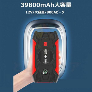 ジャンプスターター 12V車用 39800mAh 大容量 緊急始動 バッテリー上がり ポータブル充電器 ピーク電流800A 安全ハンマー内蔵 高安全性 モバイルバッテリー