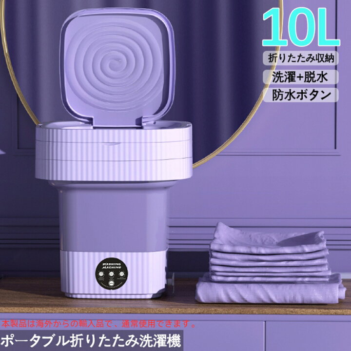 10L折りたたみ洗濯機 小型洗濯機 押し流す 脱水機能付き 5・10分洗浄モード